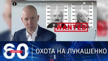 60 минут. 11 миллионов евро за голову Лукашенко. Эфир от 28.05.2021