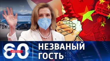 60 минут. 19 часов и 20 минут. Пелоси улетела, а что осталось? Эфир от 03.08.2022 (17:30)