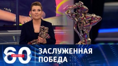 60 минут. 60 минут получили премию ТЭФИ. Эфир от 11.12.2023 (11:30)