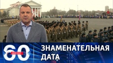 60 минут. 80-летие победы в Сталинградской битве. Эфир от 02.02.2023 (11:30)