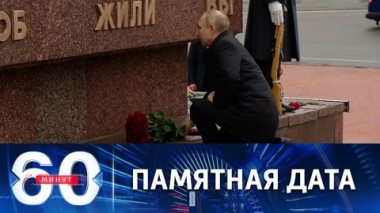 60 минут. 80-летие со дня прорыва блокады Ленинграда. Эфир от 18.01.2023 (11:30)