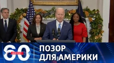 60 минут. Администрации Байдена приходится оправдываться из-за обмена Виктора Бута на Бриттни Грайнер. Эфир от 09.12.2022 (17:30)