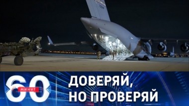 60 минут. Администрация США усилит контроль за поставками оружия на Украину. Эфир от 13.12.2022 (11:30)