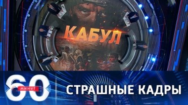 60 минут. Афганцы обезумели из-за страха перед талибами. Эфир от 17.08.2021 (12:40)
