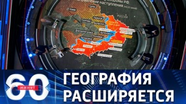 60 минут. Активизация наступления на севере Харьковской области. Эфир от 30.06.2022 (11:30)