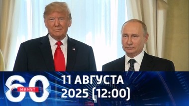 60 минут. Аляска: главная мировая новость. Эфир от 11.08.2025 (12:00)