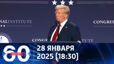 60 минут. Америка фраппирует мир. Эфир от 28.01.2025 (18:00)