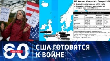 60 минут. Америка вновь разместит свое ядерное оружие в Великобритании. Эфир от 31.08.2023
