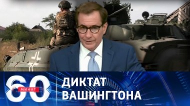 60 минут. Американцы перестали скрывать свое участие в войне против России. Эфир от 14.09.2023 (11:30)