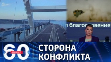 60 минут. Американцы снова поднимают ставки. Эфир от 19.08.2022 (17:30)