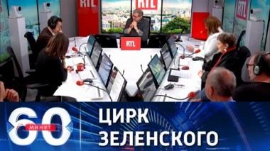 60 минут. Американская слепота и украинское шапито. Эфир от 17.05.2023 (17:30)