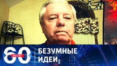 60 минут. Американские политики хотят втянуть Иран в войну. Эфир от 10.10.2023 (11:30)