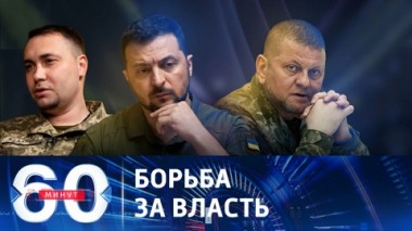 60 минут. Американские СМИ назвали основных политических соперников Зеленского. Эфир от 08.11.2023 (17:30)