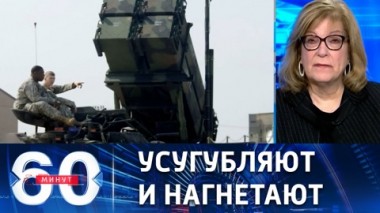 60 минут. Американские СМИ сообщили о планах передать Киеву ЗРК Patriot. Эфир от 14.12.2022 (11:30)