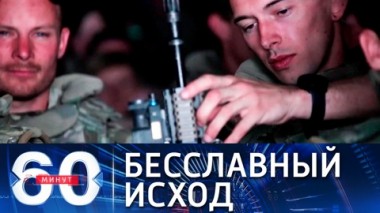 60 минут. Американских солдат в Афганистане больше нет. Эфир от 31.08.2021 (18:40)