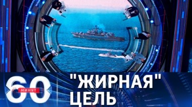 60 минут. Американский ракетный эсминец в Черном море. Эфир от 28.06.2021