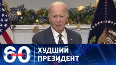 60 минут. Антирейтинг Байдена бьет новый рекорд. Эфир от 12.12.2023 (11:30)
