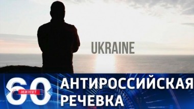 60 минут. Антироссийская речевка в украинской армии. Эфир от 21.06.2021