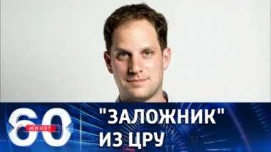 60 минут. Арест американского шпиона Гершковича. Эфир от 31.03.2023 (11:30)