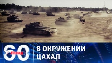 60 минут. Армия обороны Израиля взяла в кольцо Газу. Эфир от 03.11.2023 (11:30)