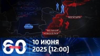 60 минут. Армия России идет вперед. Эфир от 10.06.2025 (12:00)
