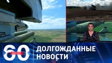 60 минут. Армия России начала активное продвижение на купянском направлении. Эфир 10.08.2023 (17:30)
