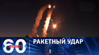 60 минут. Армия России нанесла мощнейший удар по объектам ВСУ. Эфир от 27.07.2023 (11:30)