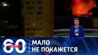 60 минут. Армия России наносит точечные удары по портам в Одесской и Николаевской областях. Эфир от 20.07.2023 (11:30)