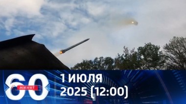 60 минут. Армия России окружает Покровск с трех сторон. Эфир от 01.07.2025 (12:00)