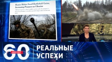 60 минут. Армия России перехватила инициативу на большей части фронта. Эфир от 25.12.2023 (11:30)