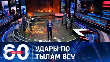 60 минут. Армия России продолжила наносить удары по инфраструктуре ВСУ. Эфир от 31.07.2023 (11:30)