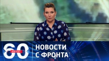 60 минут. Армия России провела штурм на купянском направлении. Эфир от 03.08.2023 (11:30)