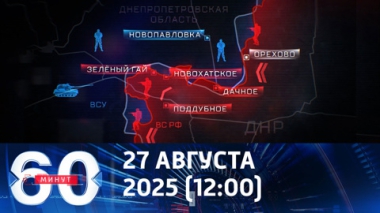 60 минут. Армия России расширяет зону контроля на днепропетровском участке фронта. Эфир от 27.08.2025 (12:00)