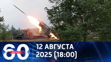 60 минут. Армия России рывком под Красноармейском прорвала оборону ВСУ.  Эфир от 12.08.2025 (18:00)