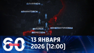 60 минут. Армия России уверенно идет в сторону Доброполья. Эфир от 13.01.2026 (12:00)