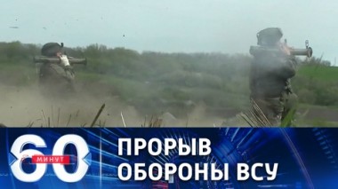 60 минут. Армия России выбила противника из села Долгенькое под Изюмом. Эфир от 13.05.2022 (17:30)