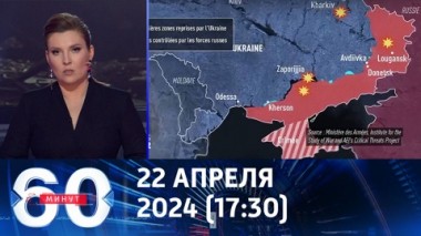 60 минут. Армия России вышла на восточные окраины города Часов Яр. Эфир от 22.04.2024 (17:30)