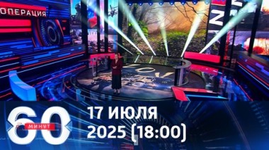 60 минут. Армия России за сутки освободила сразу три населенных пункта. Эфир от 17.07.2025 (18:00)
