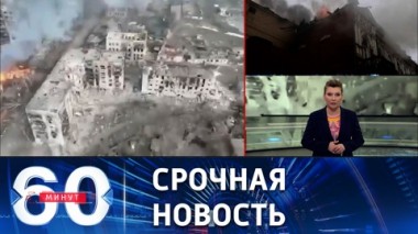 60 минут. Артемовск освобожден на 75%. Эфир от 11.04.2023 (11:30)