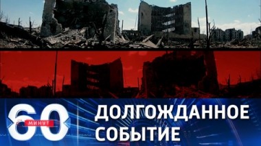 60 минут. Артемовск полностью освобожден. Эфир от 22.05.2023 (11:30)