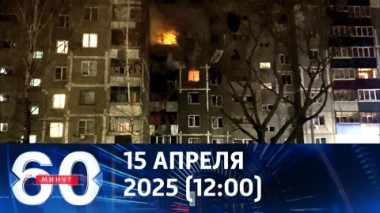 60 минут. Атака дронов ВСУ на Курск. Эфир от 15.04.2025 (12:00)