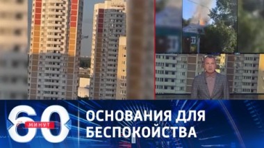 60 минут. Атаки беспилотников и евротур Байдена. Эфир от 04.07.2023 (17:30)