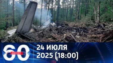 60 минут. Авиакатастрофа в Амурской области. Эфир от 24.07.2025 (18:00)