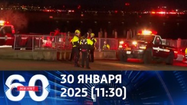 60 минут. Авиакатастрофа в США. Что стало причиной столкновения. Эфир от 30.01.2025 (11:30)
