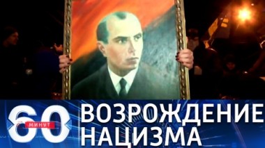 60 минут. Бандеровщина как национальная идеология Украины. Эфир от 06.07.2021