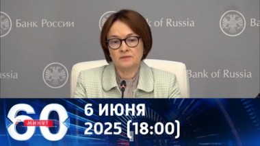 60 минут. Банк России снизил ключевую ставку. Эфир от 06.06.2025 (18:00)