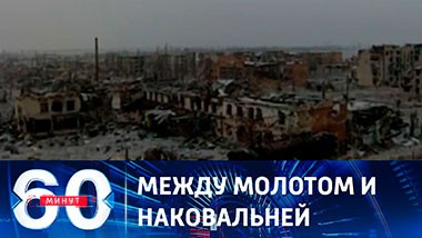 60 минут. Банковая на пороге поражения. Эфир от 27.12.2023 (11:30)