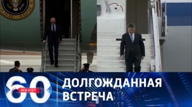 60 минут. Байден ищет позитивный путь к Си. Эфир от 15.11.2023 (17:30)