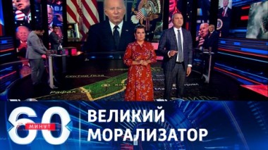 60 минут. Байден назвал США незаменимой нацией. Эфир от 20.10.2023 (17:30)