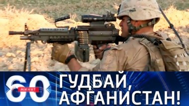 60 минут. Байден о грандиозном успехе миссии США в Афганистане. Эфир от 09.07.2021